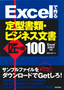 ［表紙］Excel<wbr>で作る　定型書類・<wbr>ビジネス文書　匠の技<wbr>100