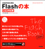 ［表紙］これからはじめる Flash<wbr>の本