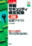 ［表紙］らくらく突破<br>情報セキュリティ検定試験 3<wbr>級 公式テキスト