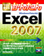 ［表紙］今すぐ使えるかんたん<br>Excel 2007