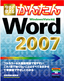 ［表紙］今すぐ使えるかんたん<br>Word 2007