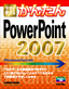 ［表紙］今すぐ使えるかんたん<br>PowerPoint 2007