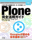 ［表紙］Plone<wbr>完全活用ガイド