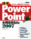 ［表紙］知りたい操作がすぐわかる ［標準］<wbr>PowerPoint2007 全機能<wbr>Bible