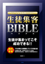 ［表紙］スクール＆<wbr>教室運営のための 「生徒集客バイブル」