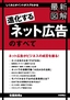 ［表紙］最新図解<wbr>「進化するネット広告」<wbr>のすべて