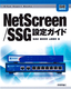 ［表紙］NetScreen/<wbr>SSG<wbr>設定ガイド