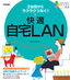 ［表紙］かんたんパソコン生活<br>2<wbr>台目からラクラクつなぐ！　快適自宅<wbr>LAN