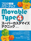 ［表紙］ブログ簡単パワーアップ　Movable Type 4<wbr>スーパーカスタマイズテクニック