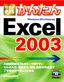 ［表紙］今すぐ使えるかんたん<br>Excel 2003