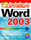 ［表紙］今すぐ使えるかんたん<br>Word 2003