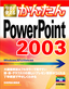 ［表紙］今すぐ使えるかんたん<br>PowerPoint 2003