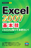 ［表紙］今すぐ使えるかんたんmini<br>Excel 2007　基本技