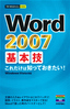 ［表紙］今すぐ使えるかんたんmini<br>Word 2007 基本技