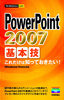 ［表紙］今すぐ使えるかんたんmini<br>PowerPoint 2007 基本技