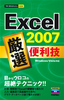 ［表紙］今すぐ使えるかんたんmini<br>Excel 2007　厳選　便利技