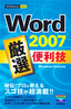 ［表紙］今すぐ使えるかんたんmini<br>Word 2007 厳選 便利技