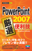 ［表紙］今すぐ使えるかんたんmini<br>PowerPoint 2007 厳選 便利技