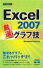 ［表紙］今すぐ使えるかんたんmini<br>Excel 2007 厳選　グラフ技