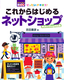 ［表紙］ぜったいデキます！<br>これからはじめる　ネットショップ