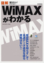 ［表紙］図解　WiMAX<wbr>がわかる