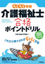 ［表紙］介護福祉士合格ポイントドリル