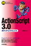 ［表紙］ActionScript 3.0 ポケットリファレンス