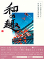 ［表紙］日本の美を伝える和風年賀状素材集<wbr>「和の趣」　丑年版