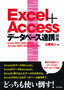 ［表紙］Excel<wbr>＋<wbr>Access　データベース連携辞典