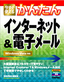 ［表紙］今すぐ使えるかんたん<br>インターネッ