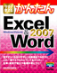 ［表紙］今すぐ使える かんたん Excel<wbr>＆<wbr>Word 2007