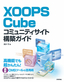 ［表紙］XOOPS Cube<wbr>コミュニティサイト構築ガイド