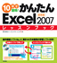 ［表紙］10<wbr>日で習得！かんたん<wbr>Excel 2007　レッスンブック　基礎編