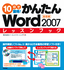 ［表紙］10<wbr>日で習得！かんたん<wbr>Word 2007　レッスンブック　基礎編