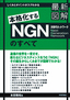 ［表紙］最新図解　NGN<wbr>（次世代ネットワーク）<wbr>のすべて