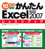 ［表紙］10<wbr>日で習得！かんたん<wbr>Excel 2007　レッスンブック　標準編