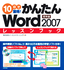 ［表紙］10<wbr>日で習得！かんたん<wbr>Word 2007　レッスンブック　標準編