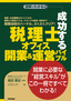 ［表紙］成功する<wbr>「税理士オフィス」<wbr>開業＆<wbr>運営バイブル