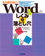 ［表紙］もう迷わない！　Word<wbr>のしくみと落とし穴　2007<wbr>対応