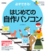 ［表紙］かんたんパソコン生活<br>必ずできる！ はじめての自作パソコン