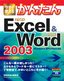 ［表紙］今すぐ使えるかんたん<br>Excel<wbr>＆<wbr>Word 2003