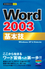 ［表紙］今すぐ使えるかんたんmini<br>Word 2003 基本技