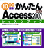 ［表紙］10<wbr>日で習得！かんたん<wbr>Access 2007　レッスンブック 標準編