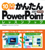 ［表紙］10<wbr>日で習得！かんたん<wbr>PowerPoint 2007　レッスンブック　標準編