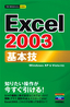 ［表紙］今すぐ使えるかんたんmini<br>Excel 2003　基本技