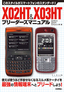 ［表紙］X02HT<wbr>＆<wbr>X03HT<wbr>ブリーダーズマニュアル