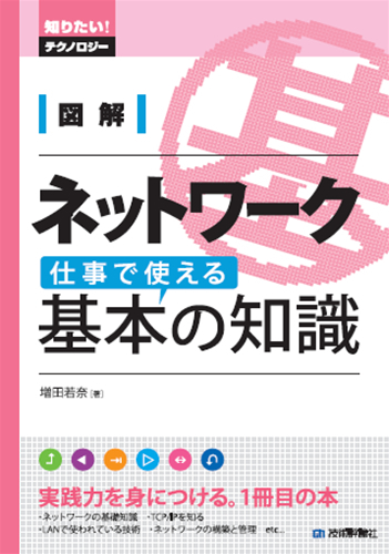 図解　ネットワーク 仕事で使える基本の知識