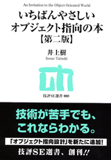 いちばんやさしいオブジェクト指向の本【第二版】