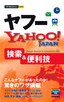 ［表紙］今すぐ使えるかんたんmini<br>ヤフー　YAHOO! JAPAN　検索＆<wbr>便利技