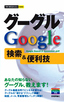 ［表紙］今すぐ使えるかんたんmini<br>グーグル　Google　検索＆<wbr>便利技